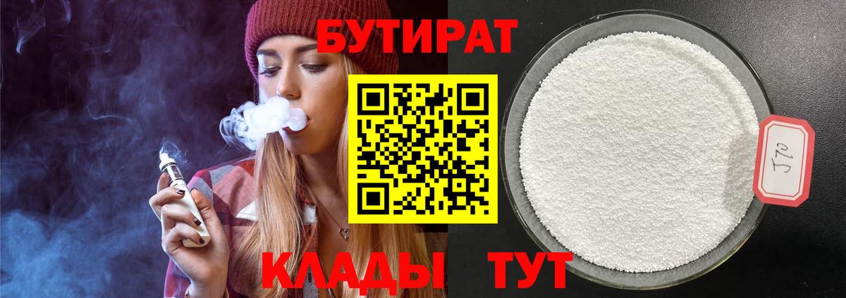БУТИРАТ вода  Вход с VPN  Калач-на-Дону 