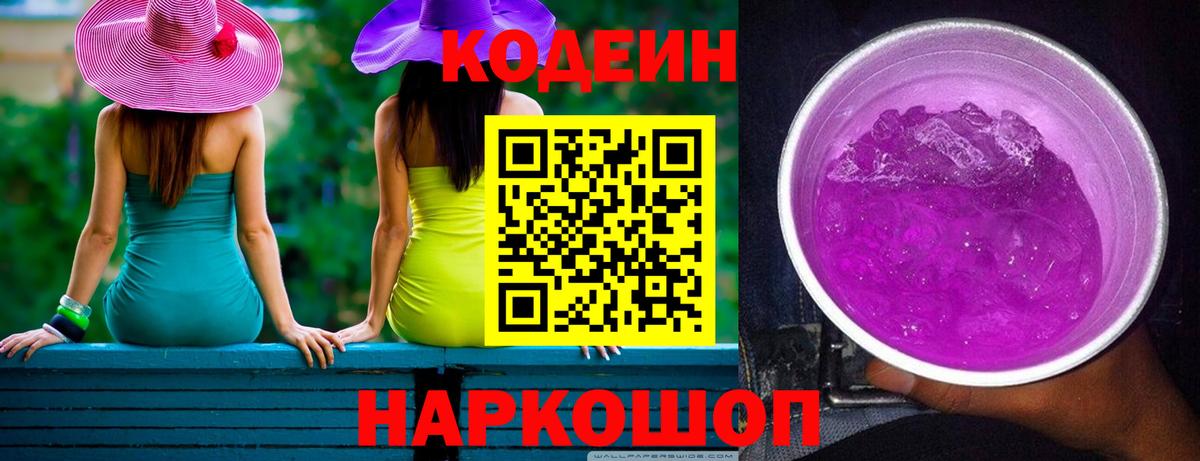 Калач-на-Дону  Кодеиновый сироп Lean Purple Drank  Вход с VPN 
